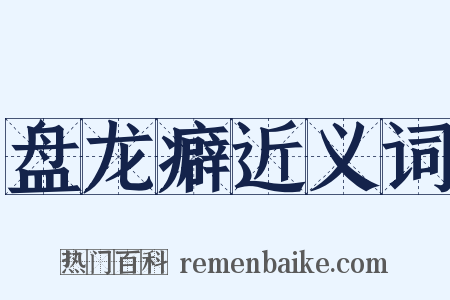 盘龙癖近义词是什么意思的图片